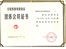 吉豐照明協(xié)會(huì)證書(shū)