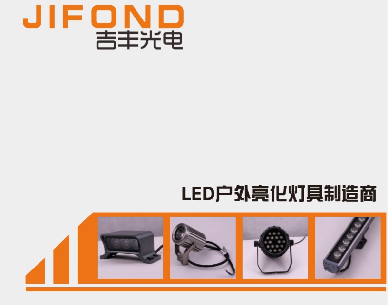 吉豐光電2018LED戶外照明創(chuàng)先版畫(huà)冊(cè)(圖1)